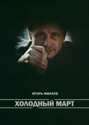 Холодный март (1987)