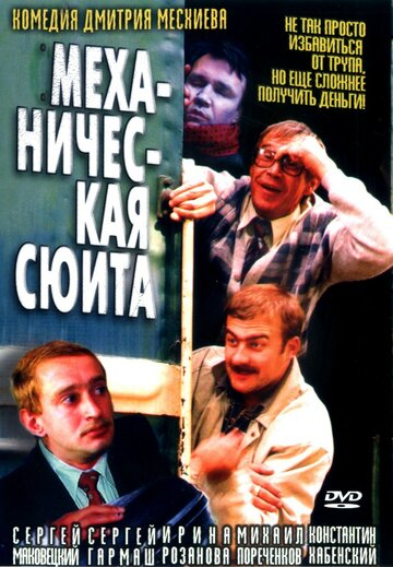 Механическая сюита (2001)