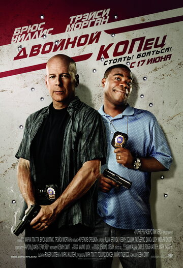 Двойной КОПец (2010)