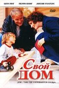 Свой дом (2005)