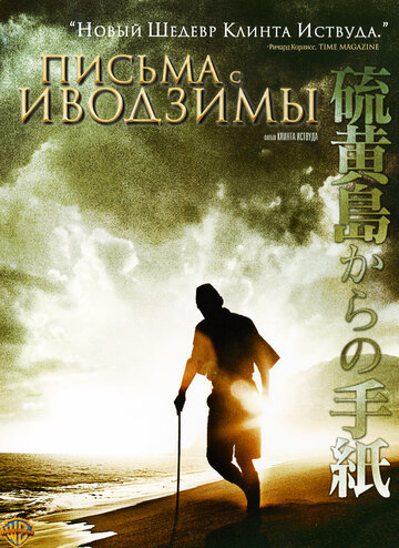 Письма с Иводзимы (2006)