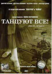 Танцуют все! (2005)