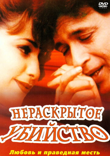 Нераскрытое убийство (2001)