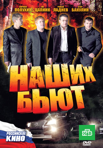 Наших бьют (2010)