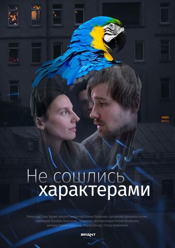 Не сошлись характерами (2023)