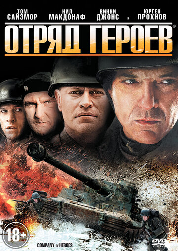 Отряд героев (2012)