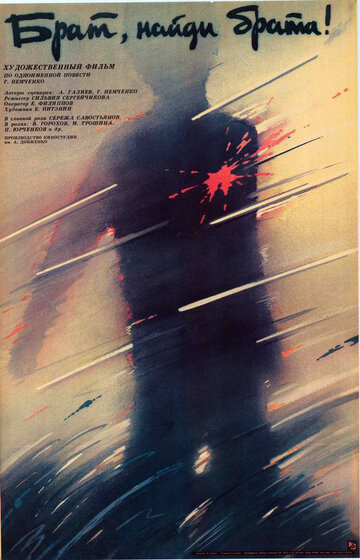 Брат, найди брата (1988)