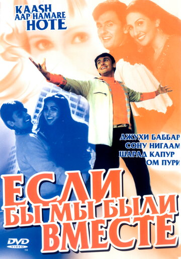 Если бы мы были вместе (2003)