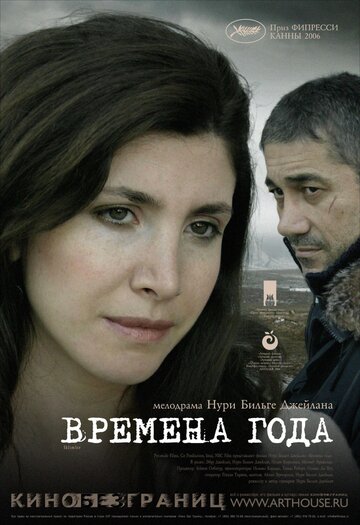 Времена года (2006)