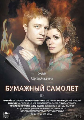 Бумажный самолёт (2019)