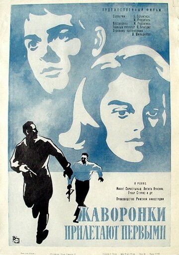 Жаворонки прилетают первыми (1967)