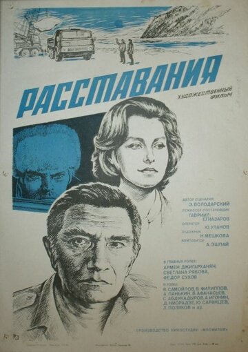 Расставания (1984)