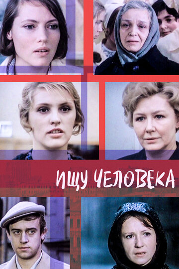 Ищу человека (1973)