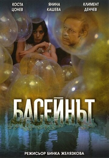 Бассейн (1977)