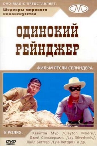 Одинокий рейнджер (1956)