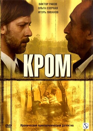 Кромъ (2006)