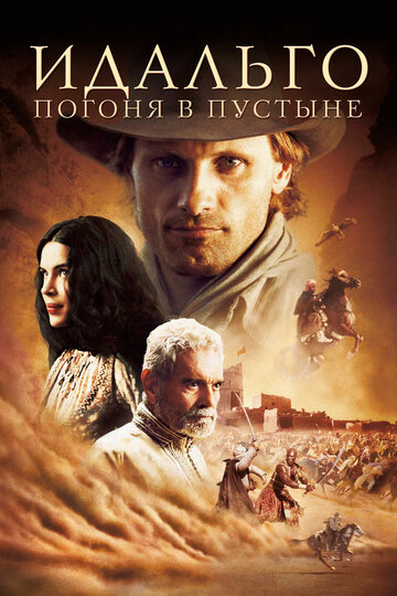 Идальго: Погоня в пустыне (2004)