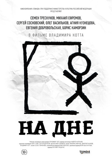 На дне (2014)