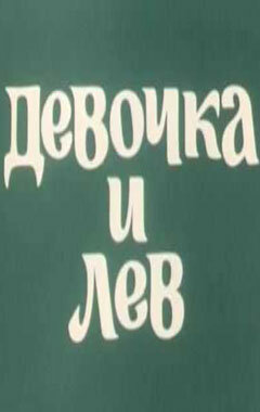 Девочка и лев (1974)