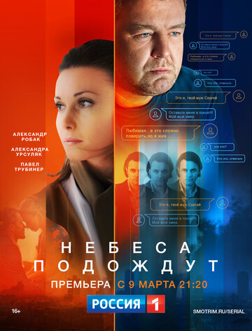 Небеса подождут (2016)