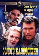 Золото Калифорнии (1969)