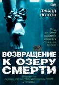 Возвращение к озеру смерти (2001)