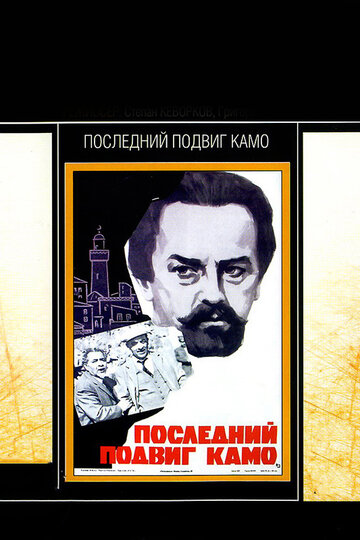 Последний подвиг Камо (1973)