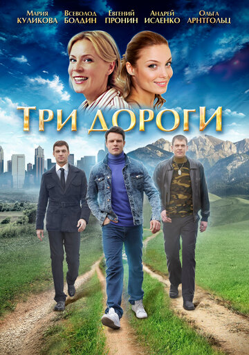 Три дороги (2016)