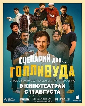 Сценарий для Голливуда (2022)