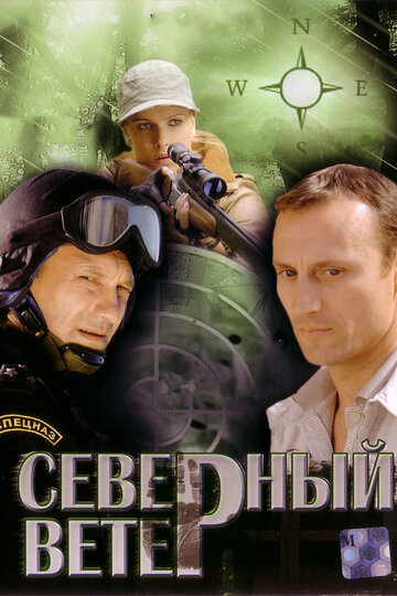 Северный ветер (2009)