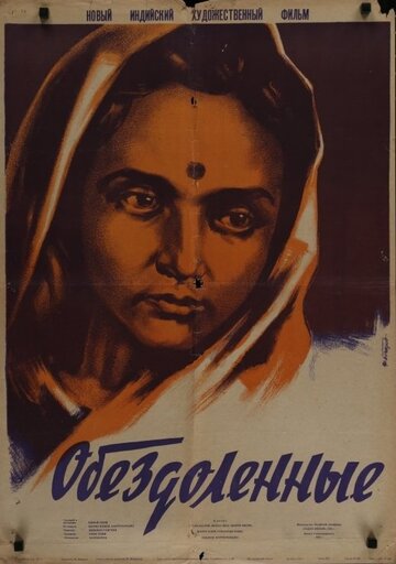 Обездоленные (1950)