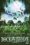 Воскрешение (2007)