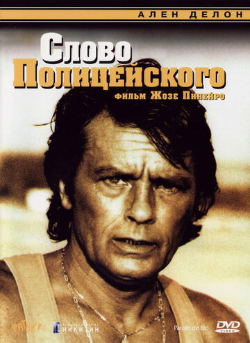 Слово полицейского (1985)