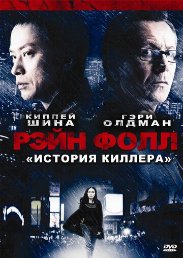 Рэйн Фолл (2009)