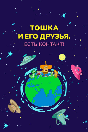 Тошка и его друзья. Есть контакт! (2021)