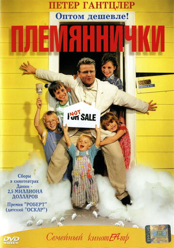 Племяннички (2001)