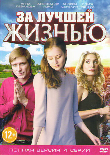 За лучшей жизнью (2016)