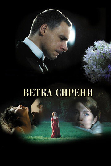 Ветка сирени (2007)