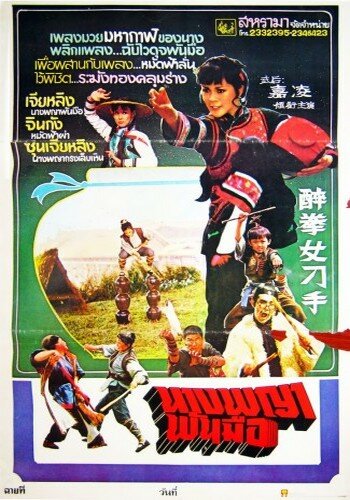 Zui quan nu diao shou (1979)