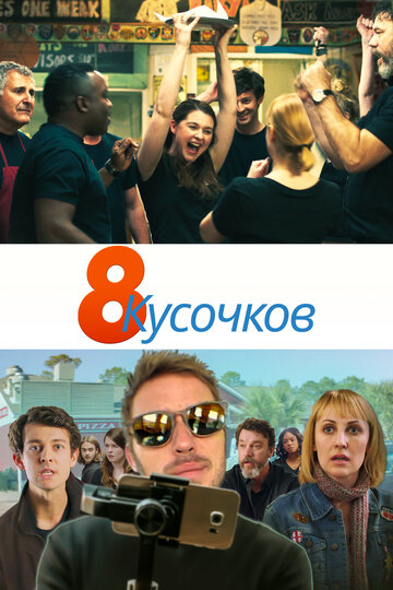 8 кусочков (2019)