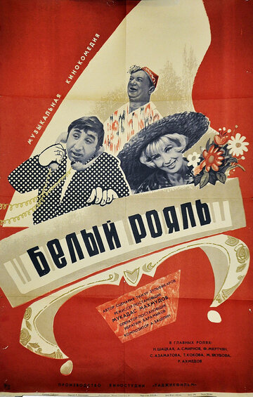 Белый рояль (1968)