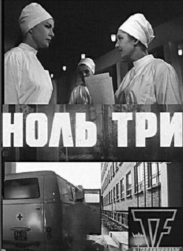 Ноль три (1964)