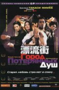 Город потерянных душ (2000)