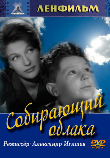 Собирающий облака (1963)