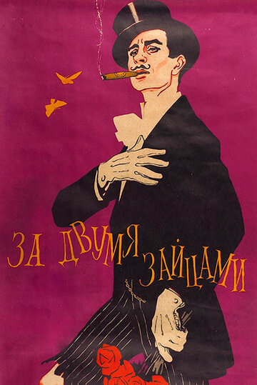 За двумя зайцами (1961)