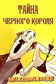 Тайна чёрного короля (1965)