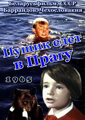 Пущик едет в Прагу (1965)