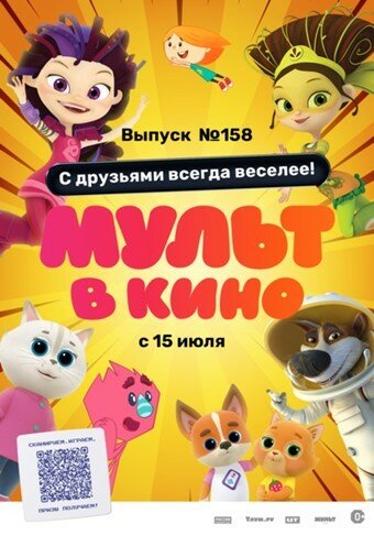 Мульт в кино. Выпуск №158. С друзьями всегда веселее! (2023)