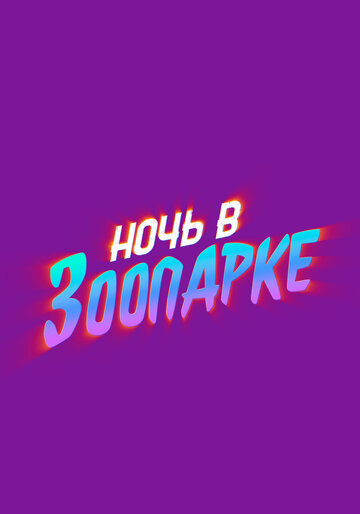 Ночь в зоопарке (2024)