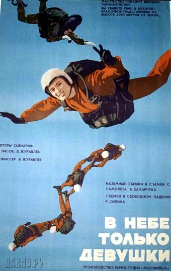 В небе только девушки (1967)